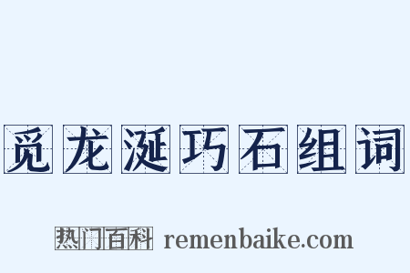 觅龙涎巧石组词是什么意思的图片